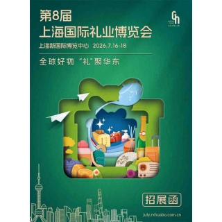 上海禮品包裝展|2026年中國上海國際禮品及促銷品展覽會