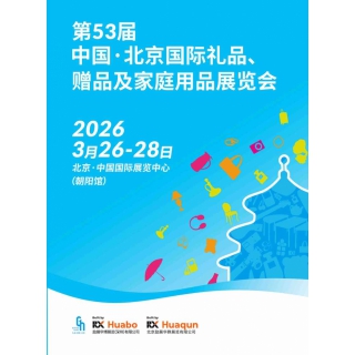 北京禮品展|2026年53屆北京國際禮品贈品及家庭用品展覽會