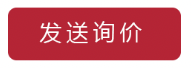 詢(xún)價(jià)